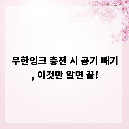 무한잉크 충전 시 공기 빼기, 이것만 알면 끝!