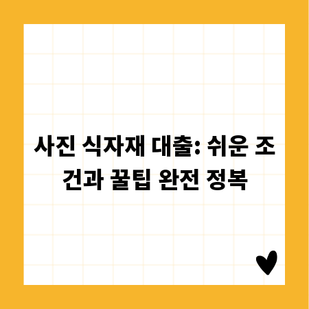 사진 식자재 대출: 쉬운 조건과 꿀팁 완전 정복