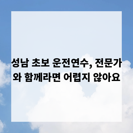 성남 초보 운전연수, 전문가와 함께라면 어렵지 않아요