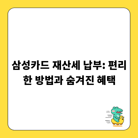 삼성카드 재산세 납부: 편리한 방법과 숨겨진 혜택