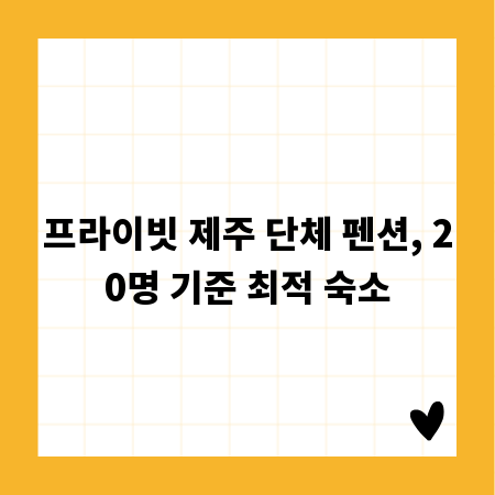 프라이빗 제주 단체 펜션, 20명 기준 최적 숙소