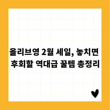올리브영 2월 세일, 놓치면 후회할 역대급 꿀템 총정리