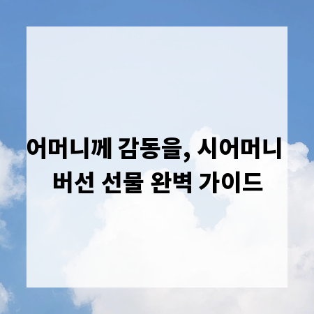 어머니께 감동을, 시어머니 버선 선물 완벽 가이드