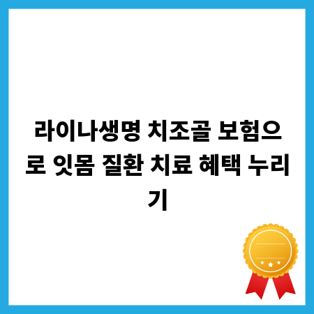 라이나생명 치조골 보험으로 잇몸 질환 치료 혜택 누리기