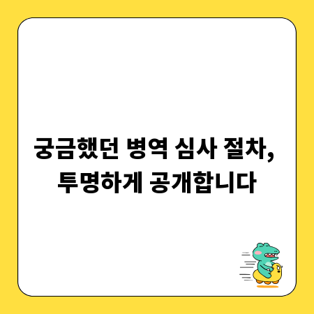 궁금했던 병역 심사 절차, 투명하게 공개합니다