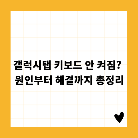 갤럭시탭 키보드 안 켜짐? 원인부터 해결까지 총정리