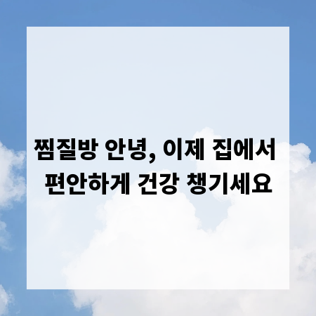 찜질방 안녕, 이제 집에서 편안하게 건강 챙기세요