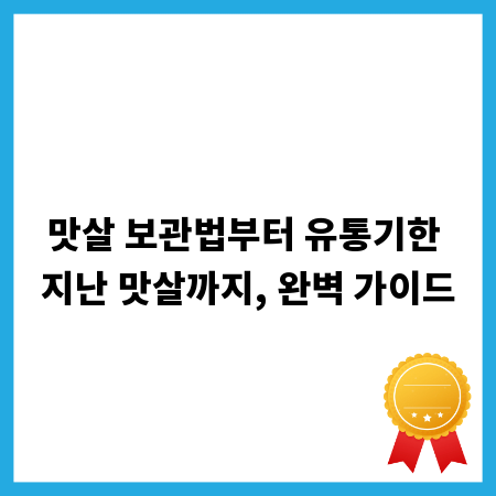 맛살 보관법부터 유통기한 지난 맛살까지, 완벽 가이드