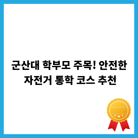 군산대 학부모 주목! 안전한 자전거 통학 코스 추천