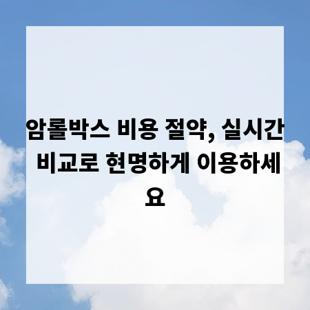암롤박스 비용 절약, 실시간 비교로 현명하게 이용하세요