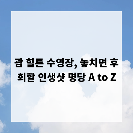 괌 힐튼 수영장, 놓치면 후회할 인생샷 명당 A to Z