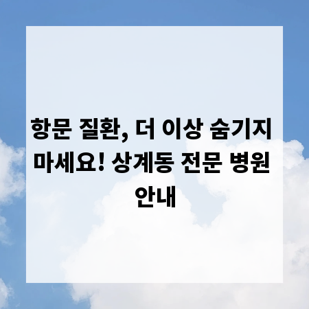항문 질환, 더 이상 숨기지 마세요! 상계동 전문 병원 안내