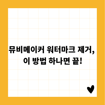 뮤비메이커 워터마크 제거, 이 방법 하나면 끝!