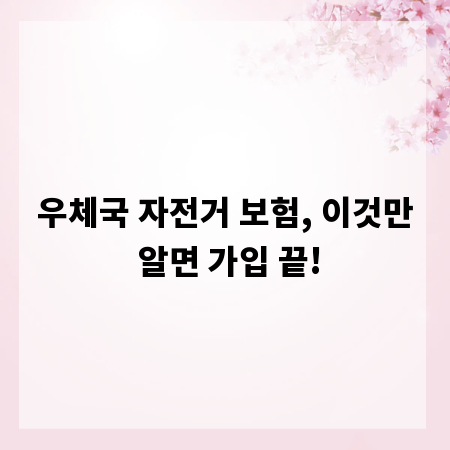 우체국 자전거 보험, 이것만 알면 가입 끝!