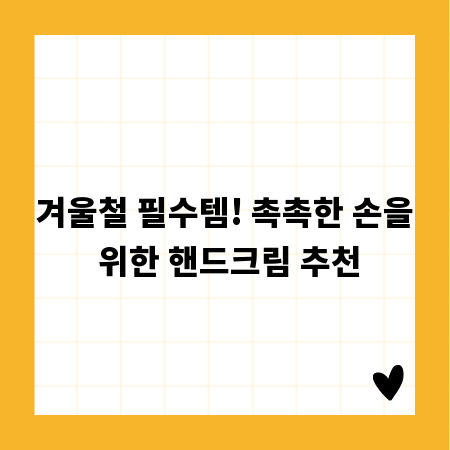 겨울철 필수템! 촉촉한 손을 위한 핸드크림 추천