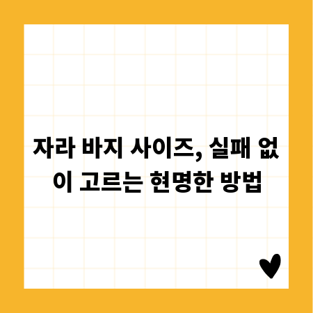 자라 바지 사이즈, 실패 없이 고르는 현명한 방법