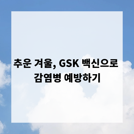 추운 겨울, GSK 백신으로 감염병 예방하기