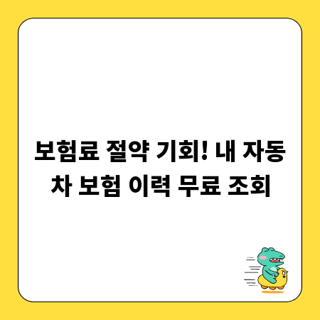 보험료 절약 기회! 내 자동차 보험 이력 무료 조회