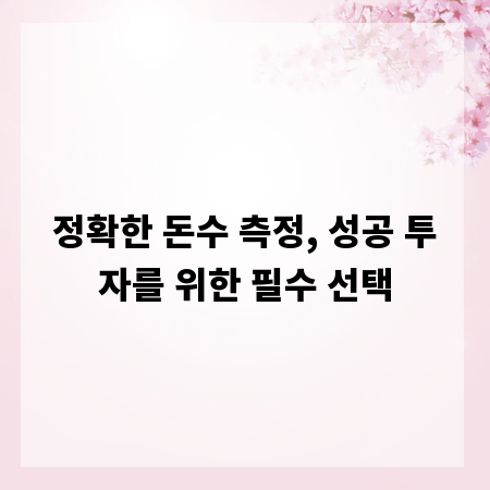 정확한 돈수 측정, 성공 투자를 위한 필수 선택