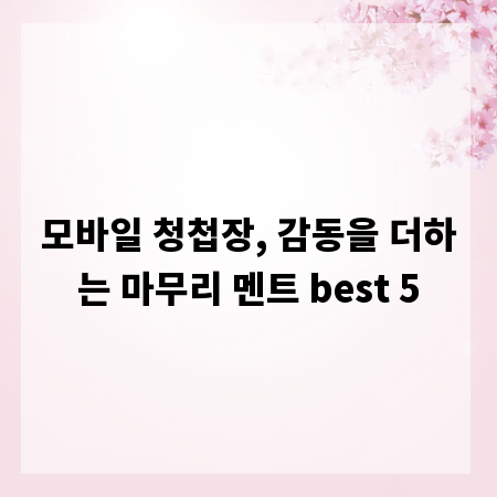모바일 청첩장, 감동을 더하는 마무리 멘트 best 5