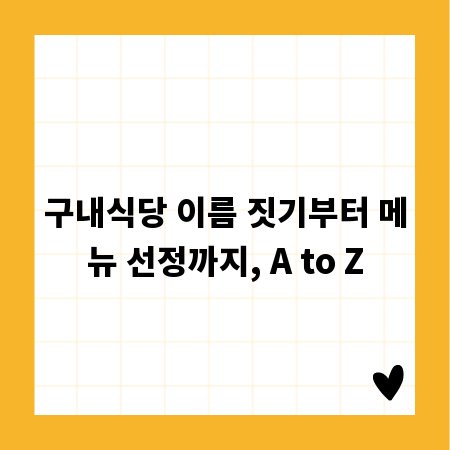 구내식당 이름 짓기부터 메뉴 선정까지, A to Z