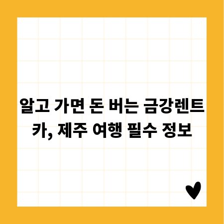 알고 가면 돈 버는 금강렌트카, 제주 여행 필수 정보