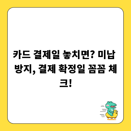 카드 결제일 놓치면? 미납 방지, 결제 확정일 꼼꼼 체크!