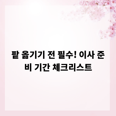 팥 옮기기 전 필수! 이사 준비 기간 체크리스트