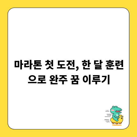 마라톤 첫 도전, 한 달 훈련으로 완주 꿈 이루기
