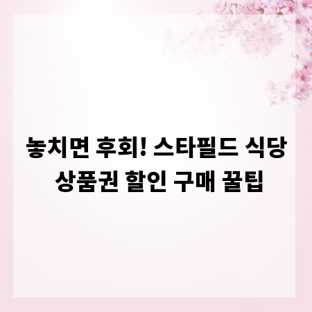 놓치면 후회! 스타필드 식당 상품권 할인 구매 꿀팁