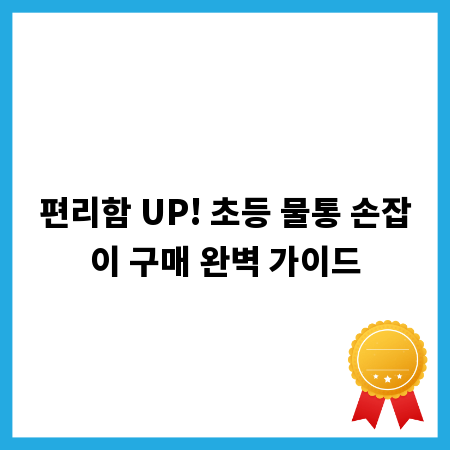 편리함 UP! 초등 물통 손잡이 구매 완벽 가이드