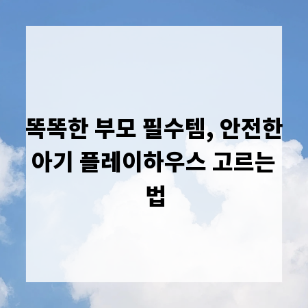 똑똑한 부모 필수템, 안전한 아기 플레이하우스 고르는 법