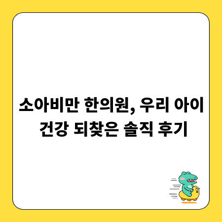 소아비만 한의원, 우리 아이 건강 되찾은 솔직 후기