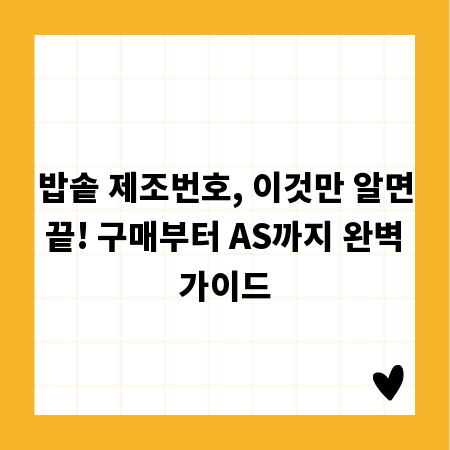 밥솥 제조번호, 이것만 알면 끝! 구매부터 AS까지 완벽 가이드