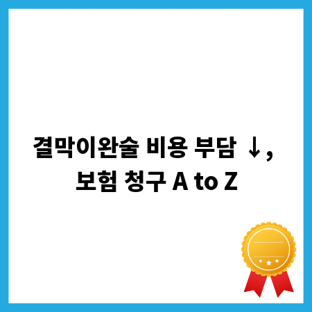 결막이완술 비용 부담 ↓, 보험 청구 A to Z