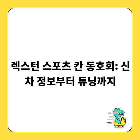 렉스턴 스포츠 칸 동호회: 신차 정보부터 튜닝까지