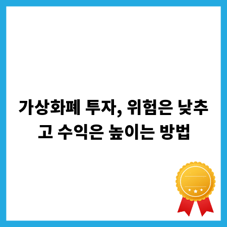 가상화폐 투자, 위험은 낮추고 수익은 높이는 방법