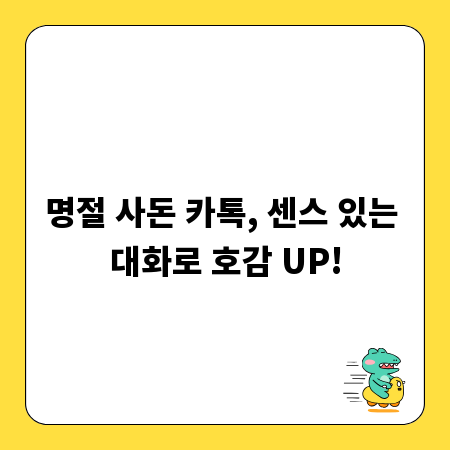 명절 사돈 카톡, 센스 있는 대화로 호감 UP!