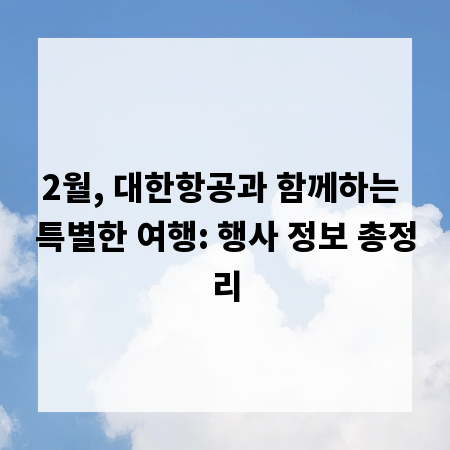 2월, 대한항공과 함께하는 특별한 여행: 행사 정보 총정리
