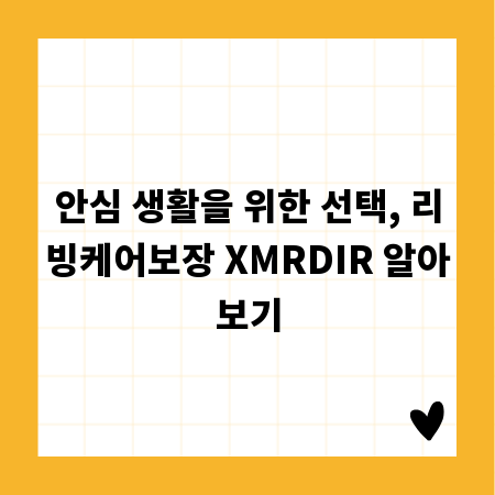 안심 생활을 위한 선택, 리빙케어보장 XMRDIR 알아보기