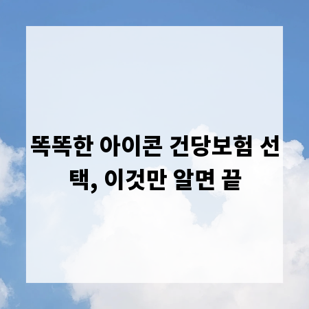똑똑한 아이콘 건당보험 선택, 이것만 알면 끝
