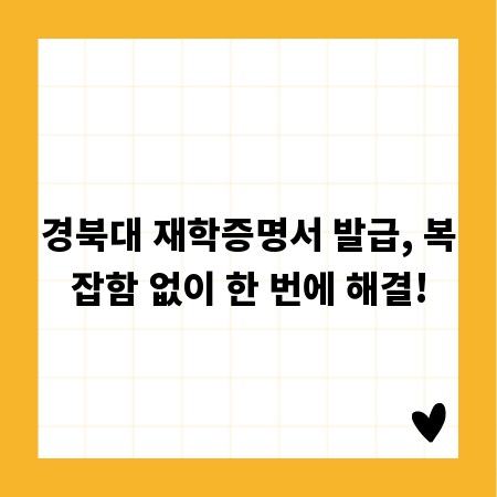 경북대 재학증명서 발급, 복잡함 없이 한 번에 해결!