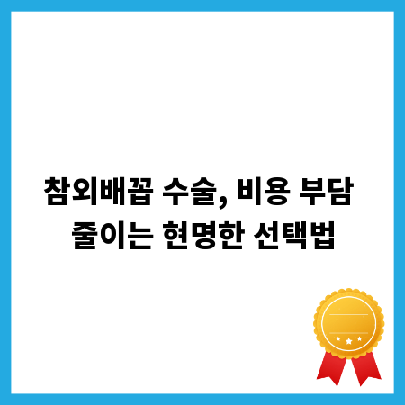 참외배꼽 수술, 비용 부담 줄이는 현명한 선택법