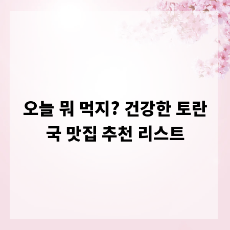 오늘 뭐 먹지? 건강한 토란국 맛집 추천 리스트