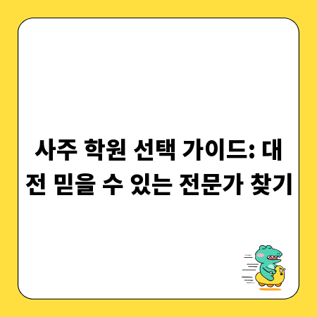 사주 학원 선택 가이드: 대전 믿을 수 있는 전문가 찾기