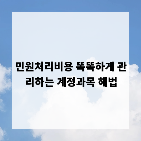 민원처리비용 똑똑하게 관리하는 계정과목 해법