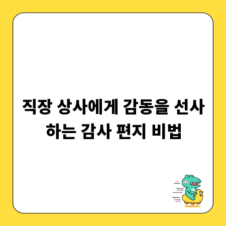 직장 상사에게 감동을 선사하는 감사 편지 비법