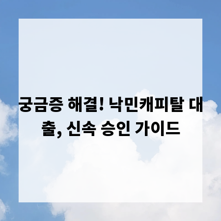 궁금증 해결! 낙민캐피탈 대출, 신속 승인 가이드