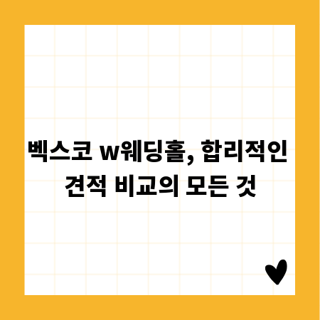벡스코 w웨딩홀, 합리적인 견적 비교의 모든 것