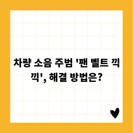 차량 소음 주범 '팬 벨트 끽끽', 해결 방법은?